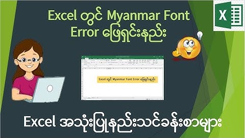 Excel တွင် Myanmar Font Error ဖြေရှင်းနည်း|Excel သင်ခန်းစာ|Excelတွင် မြန်မာဖောင့်မမှန်တာဖြေရှင်းနည်း