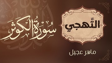 تهجي سورة الكوثر – تعليم القراءة الصحيحة للأطفال والمبتدئين