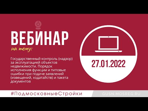 Запись вебинара 27.01.2022