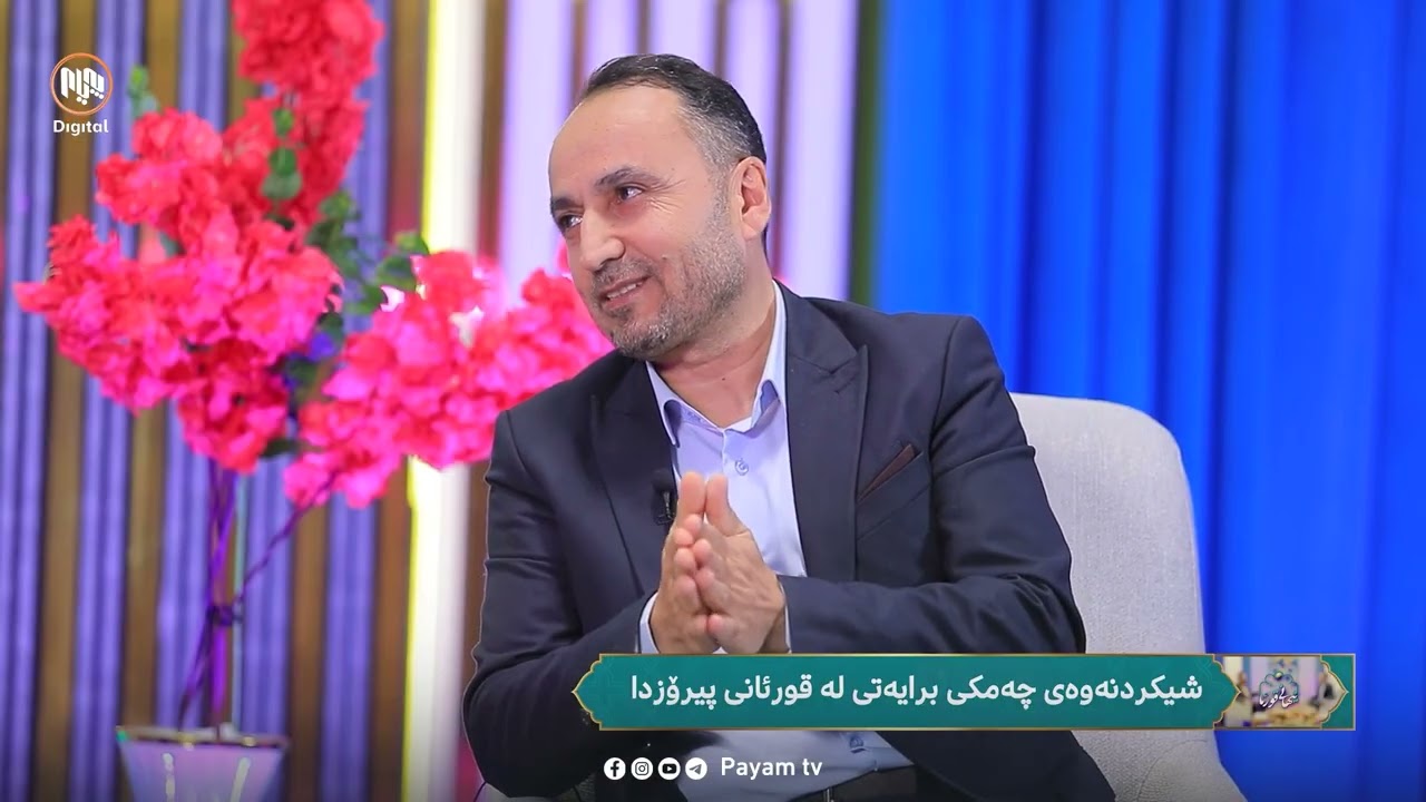 دیداری م.عبدالدائم  لەکەناڵی ئاسمانی پەیام