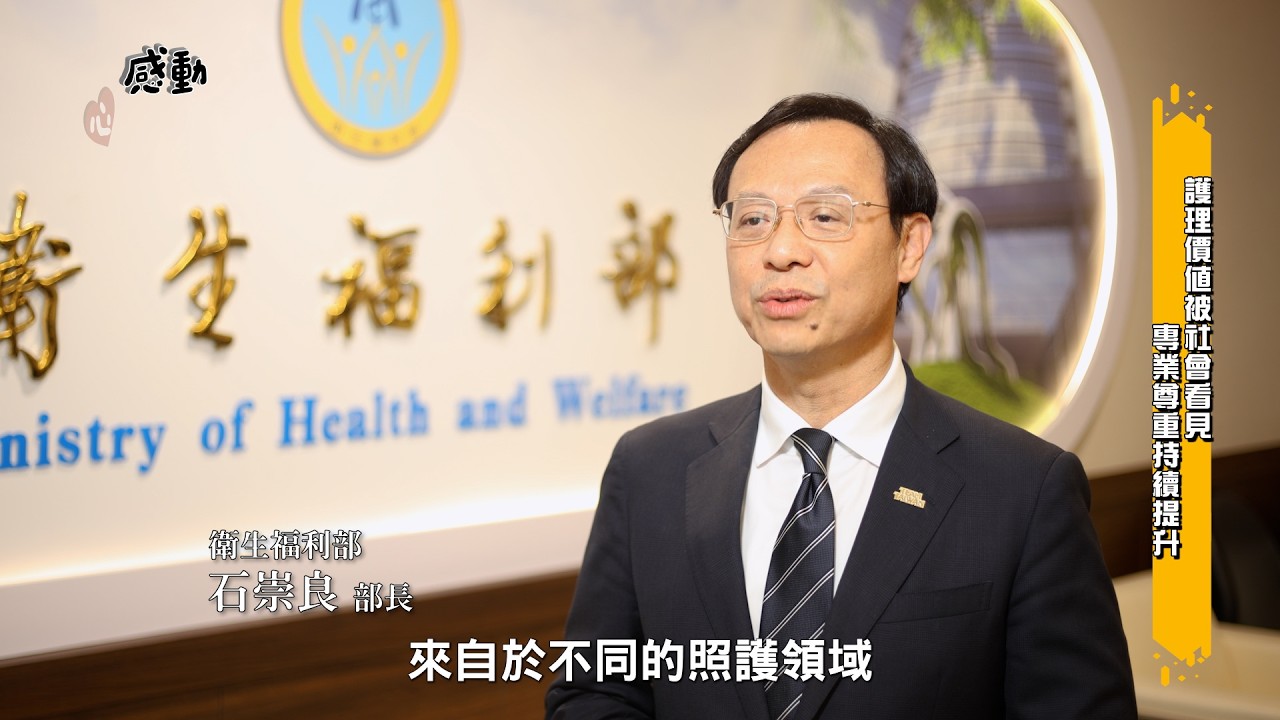 【感動心台灣】衛生福利部「護理人力整備12項策略暨臨床護理價值典範100」表揚典禮 縮圖