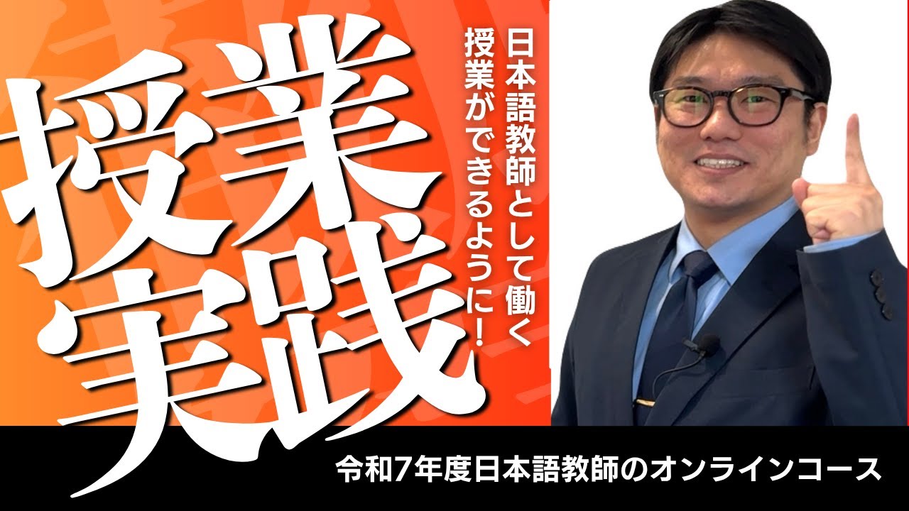 Overcome lack of experience] Grow as a Japanese language teacher
