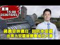國民黨地方選戰整合與桃園藍綠對決