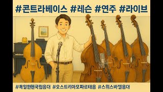 🛑 #라방 #콘트라베이스 #나장균 290회 2025.5.2 금 #더블베이스