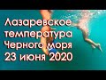 Сочи Лазаревское 2020 температура черного моря 23 июня!