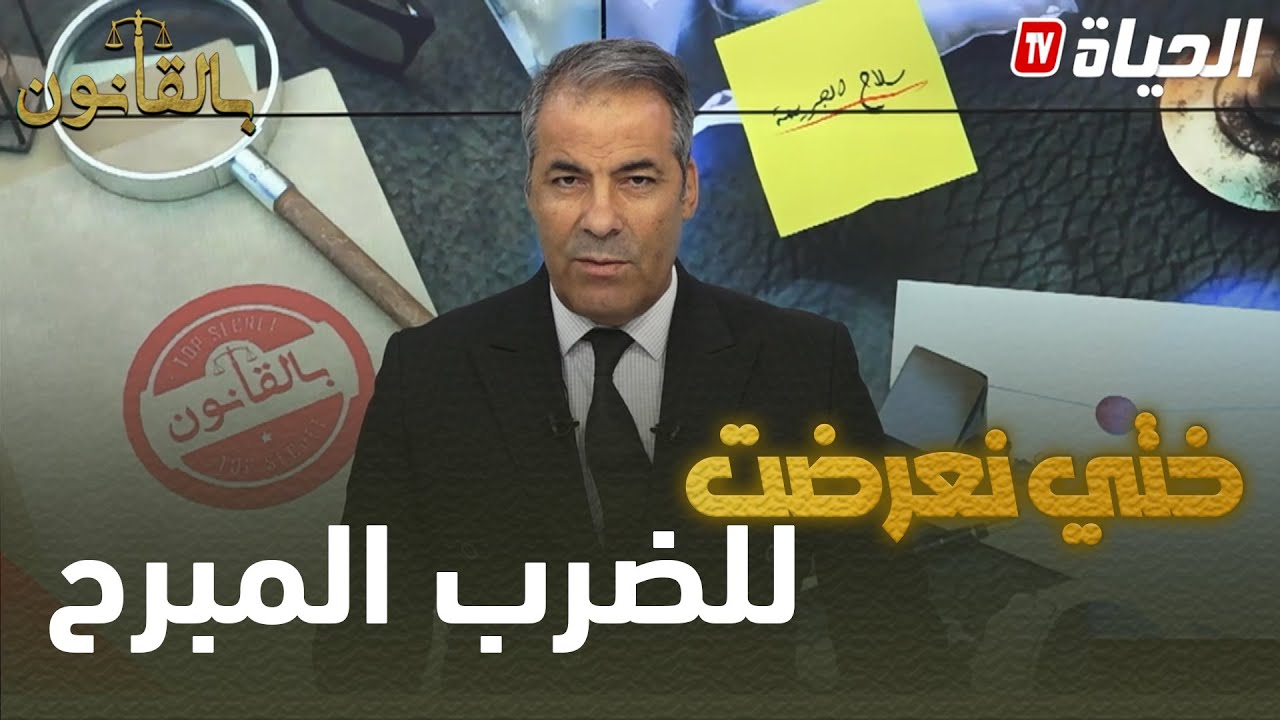 بالقانون: متصلة لكورتل واحد ضرب ختي خلاها فالطريق طايحة وعام ملي درنا شكوى مزال مادارولنا والو