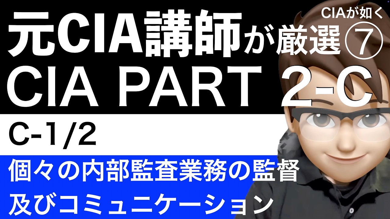 元CIA講師の厳選問題】新シラバスCIA Part 2：269問 - YouTube
