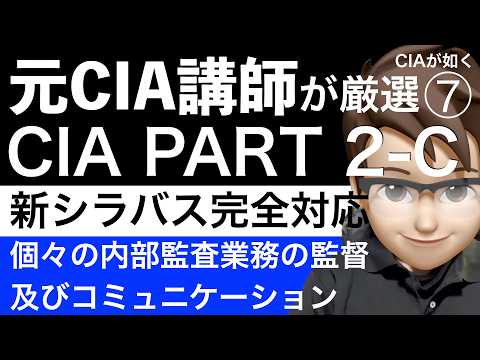 元CIA講師の厳選問題】新シラバスCIA Part 2（メンバー限定） - YouTube