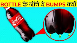 Cold Drinks की Bottle का Shape ऐसा क्यों? | Why Cold Drink Bottle Have Bumps | Amazing Facts |FE#133 screenshot 1