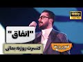 روزبه بمانی اتفاق اجرای زنده ۱۳ اسفند ۱۴۰۳     3 2025