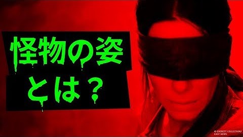 映画『バード・ボックス』の秘密