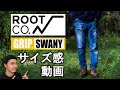 【サイズ感】ROOT CO×GRIP SWANY 第3弾!!デニム パンツ 【グリップスワニー】