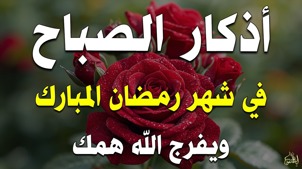 أذكار الصباح راحة نفسية لا توصف بصوت القارئ علاء عقل Morning Athkar Dzkir Pagi by Alaa Aql