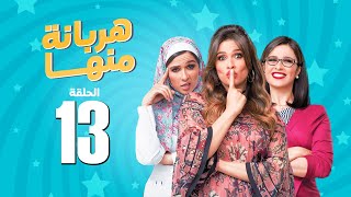 مسلسل هربانة منها - ياسمين عبد العزيز - الحلقة الثالثة عشر | Harbana Mnha Series Eps 13