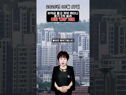 [2026년 6월 17일] 부동산 1분 뉴스, 위약금 물고 계약 깨더니 호가 3억 올려…동탄 ‘불장’ 과열