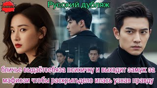 видео: бличье выдаётсебяза психичку и выходит замуж за мафиози чтобы раскрытьдело илась узнав правду#дорама картинка: бличье выдаётсебяза психичку и выходит замуж за мафиози чтобы раскрытьдело илась узнав правду#дорама