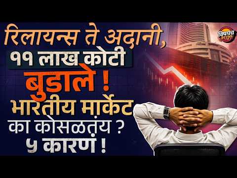 Share Market Crash : शेअर मार्केटमध्ये भूकंप, एक दिवसात गुंतवणूकदारांचे 11 लाख कोटी स्वाहा | Sensex