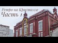 Блошиный рынок Ретро на Кристалле. Часть 1