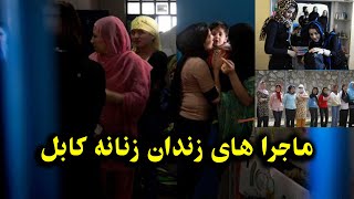 ماجرا های زند. ان زنانه در کابل