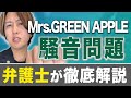 【弁護士が緊急解説】ミセスグリーンアップルの横浜ライブ騒音問題は違法？プロが回答します。
