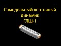 Самодельный ленточный динамик ГЛШ-1