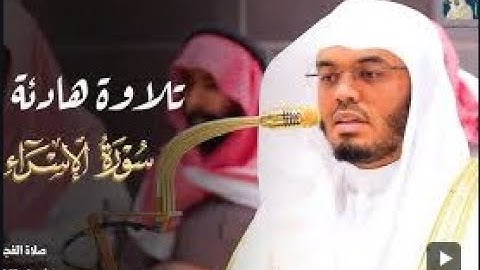 (وكل إِنسان أَلزمناه طائره في عنقه) ماتيسر من سورة الإسراء-الشيخ ياسر الدوسري- تلاوة خاشعة وجميله -
