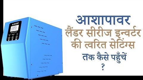 Ashapower Lander Series Inverter - Quick Settings HINDI Tutorial ( Part 02)