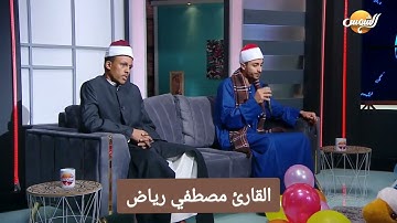 تلاوه رائعه بقناة الشمس للقارئ الشيخ مصطفي رياض