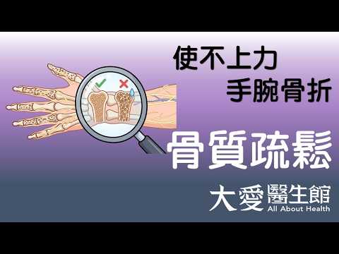 【大愛醫生館】 使不上力 手腕骨折 20261005