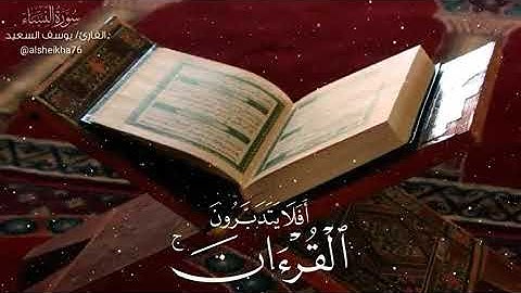 سورة النساء القارئ يوسف السعيد ما شاء الله 😍