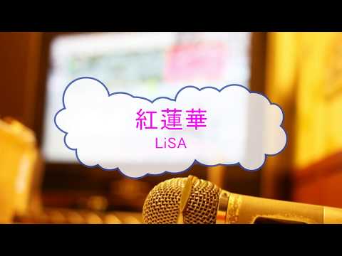 紅蓮華 / LiSA [カラオケＡ] (VER:KSN offvocal　ガイドメロディーあり オフボーカル)