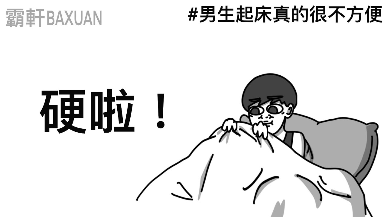 硬啦！｜每個男生的困擾｜霸軒與小美 Baxuan & Mei