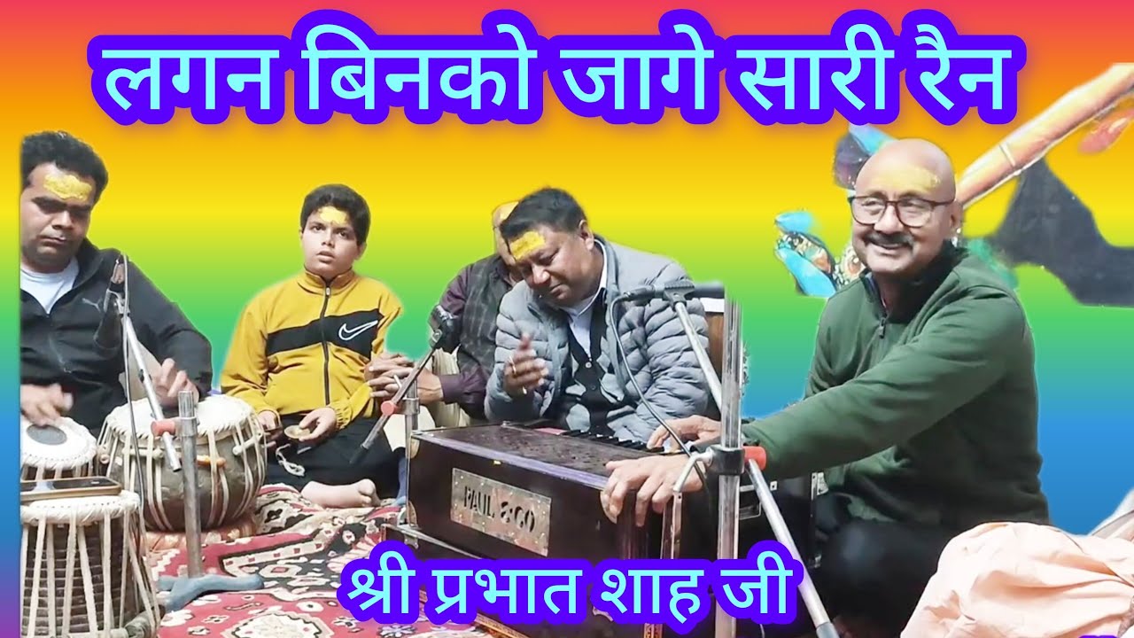 Kumauni baithaki holi - बिहाग - लगन बिन को जागे सारी रात । गायक - श्री प्रभात लाल शाह जी। 