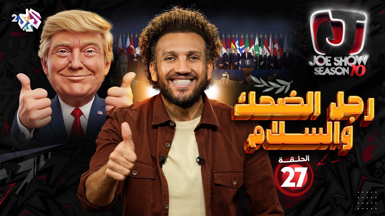 جو شو | الموسم العاشر | الحلقة 27 | رجل الضحك والسلام
