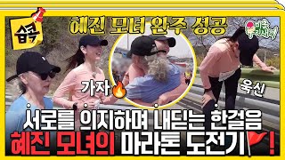 [#습콕📌] 한혜진의 버킷리스트 엄마와 함께 완주하기🏃‍♀️! 5년만의 마라톤 도전기🚩!  #미운우리새끼 #MyLittleOldBoy #SBSenter