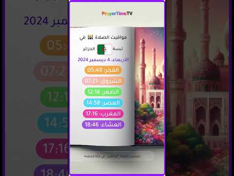 أوقات الصلاة في ولاية تبسة مواقيت الصلاة في تبسة الجزائر وقت أذان الفجر ولاية تبسة 2024