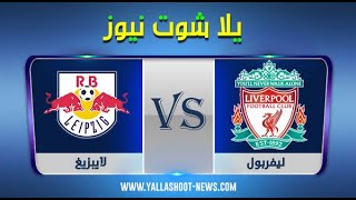 بث مباشر مباراة ليفربول ولايبزيغ - ماتش ليفربول بث مباشر