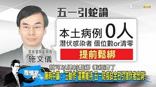 連5天加零!18天無本土病例 五一連假態度輕鬆但不鬆懈 少康戰情室 20200430
