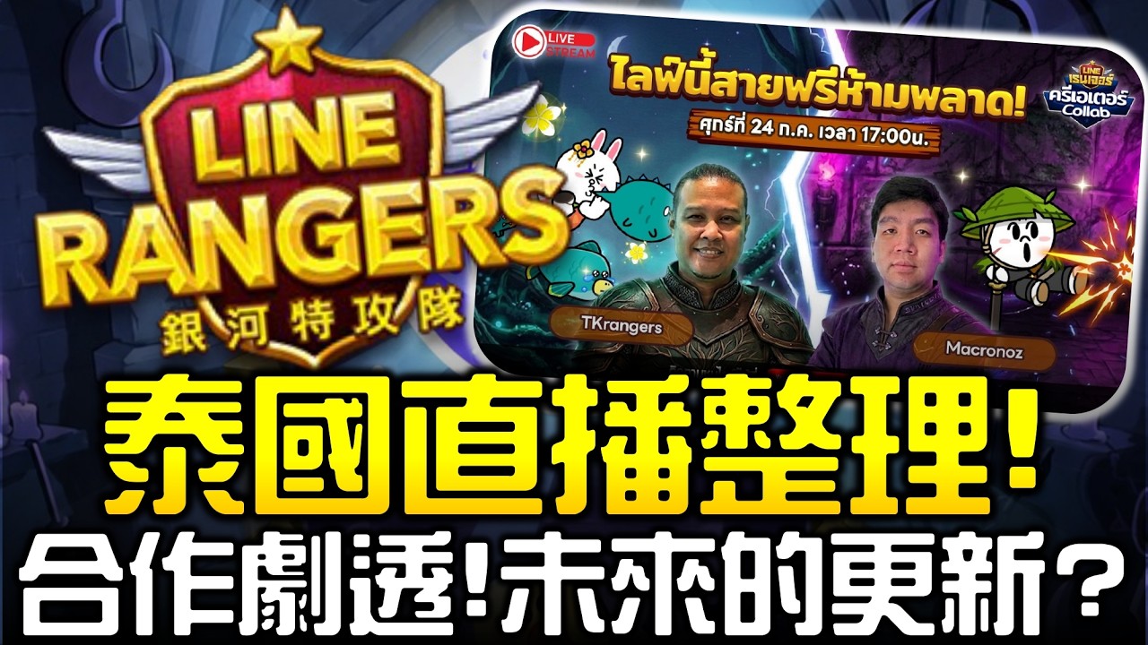 Line Rangers銀河特攻隊 || 泰國直播整理！合作劇透！未來的更新？ ||