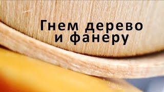 Гнем дерево (древесину) и фанеру bend wood at home(P.S. Извините за фанЭру =) Я не строитель. Решил попробовать изогнуть фанеру и просто древесину. Для пробы..., 2015-01-18T19:39:05.000Z)