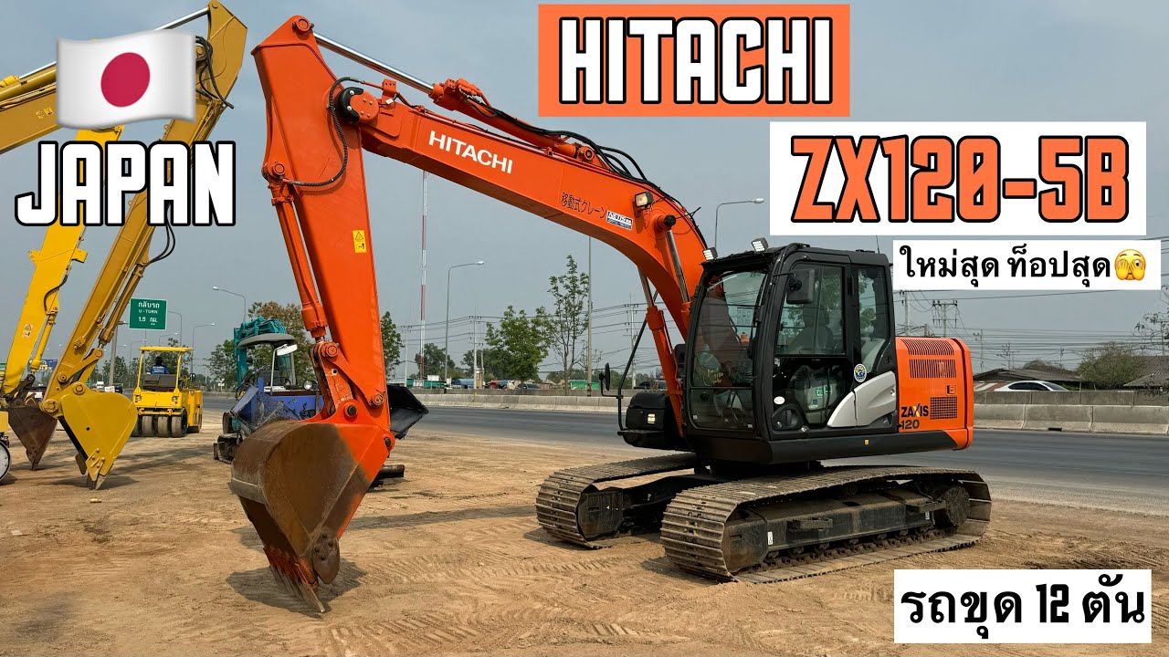 รถขุด 12 ตัน HITACHI ZX120-5B ใหม่สุด ท็อปสุด🫣🎉  ☎️061-3944276 อรรถ☎️