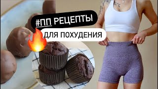 Вкусные и полезные ДЕСЕРТЫ БЕЗ САХАРА вместо магазинных сладостей!