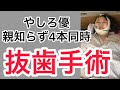 やしろ優親知らず抜歯手術体験談