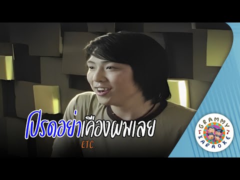 คาราโอเกะ โปรดอย่าเคืองผมเลย (Prod-Ya-Kueng-Pom-Loey) - ETC [ Original Karaoke ]