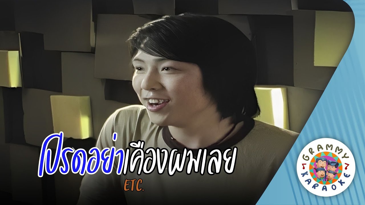 คาราโอเกะ โปรดอย่าเคืองผมเลย (Prod-Ya-Kueng-Pom-Loey) - ETC [ Original Karaoke ]