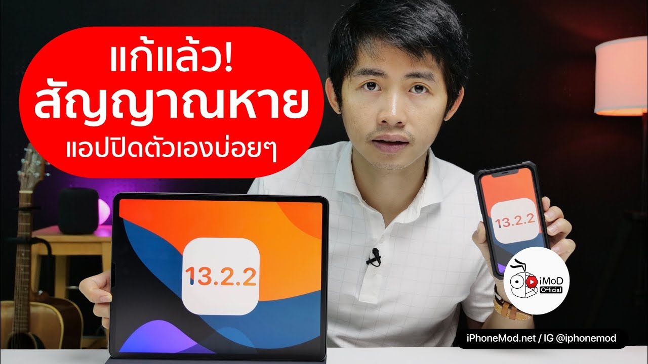 [iMoD] iOS 13.2.2  | iPadOS 13.2.2 แก้สัญญาณหายและแอปต้องโหลดใหม่บ่อย ๆ อัปเดตได้เลย