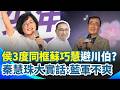 國民黨內部權力與2026選戰布局升溫