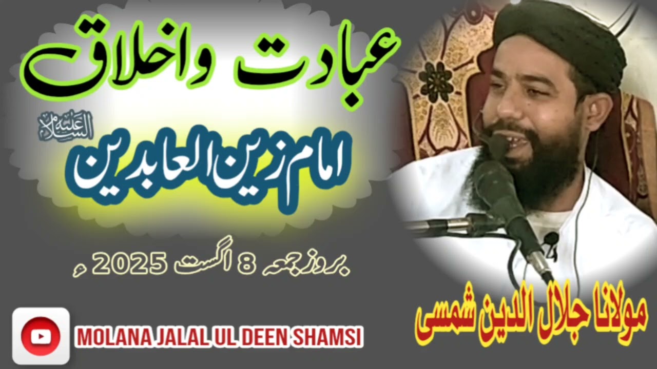 Ebadat o akhlaq imam zainul abdeen|| عبادت واخلاق| Molana Jalal ul deen shamsi
