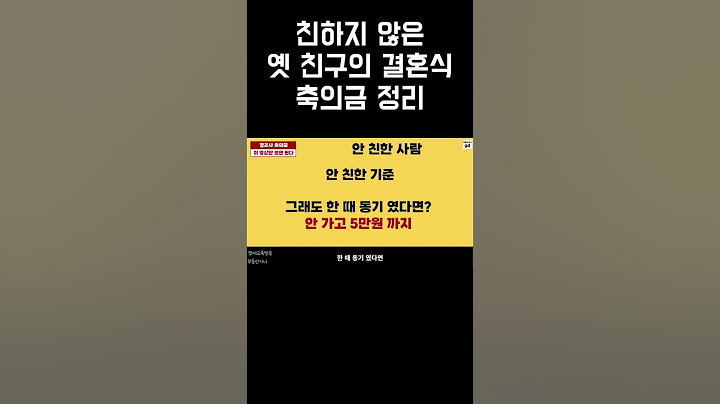 친하지 않은 옛 친구의 결혼식 축의금 정리