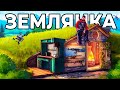 ДОМ в ЗЕМЛЯНКЕ. Я ПОСТРОИЛ ДОМИК ОБМАНКУ с СЕКРЕТОМ в РАСТ/RUST